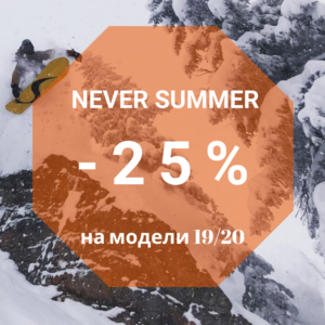 Скидка на сноуборды Never Summer