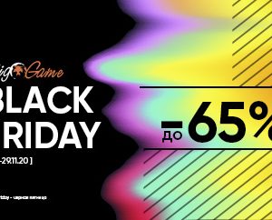 BLACK FRIDAY в магазине Big Game – СКИДКИ ДО 65%!