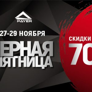 Черная Пятница в PAYER