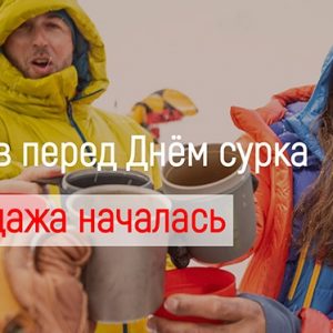 Распродажа в магазинах ДЕНЬ СУРКА