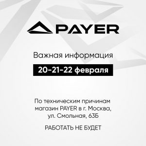 Изменение в режиме работы магазина PAYER