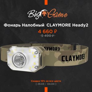 Фонарь налобный CLAYMORE Heady2