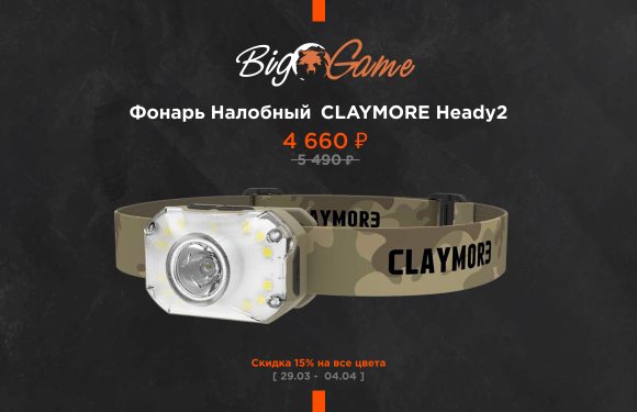 Фонарь налобный CLAYMORE Heady2