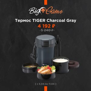 ТОВАР НЕДЕЛИ — ТЕРМОС TIGER CHARCOAL GRAY