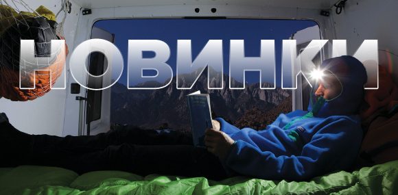 Новинки осени и зимы