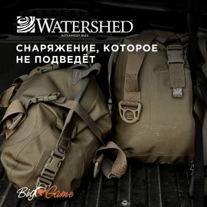 Новое поступление WATERSHED в магазин Big Game