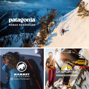 Новинки Patagonia и Mammut