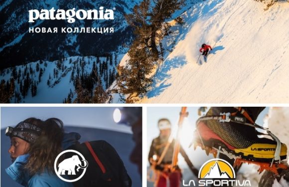 Новинки Patagonia и Mammut