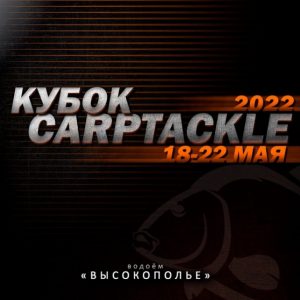 Кубок Карптэкл