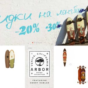 Скидки на лонгборды ARBOR