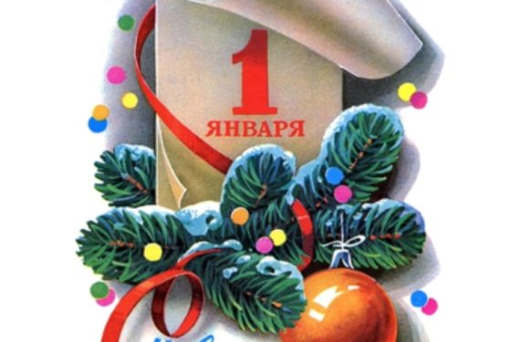 С новым годом!