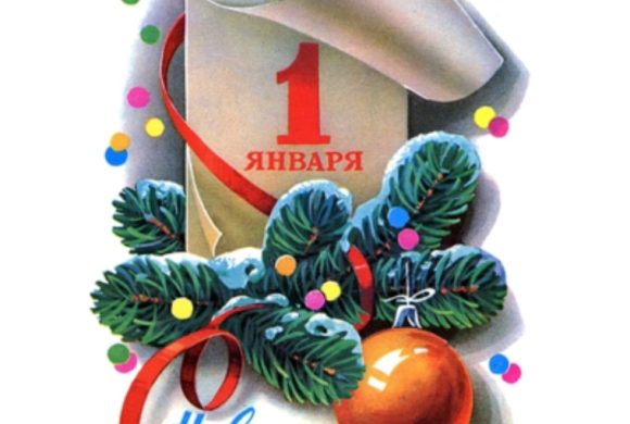 С новым годом!